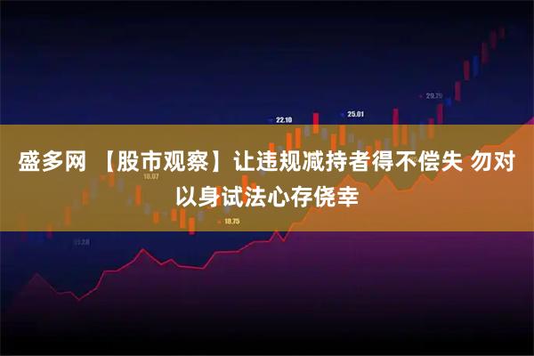 盛多网 【股市观察】让违规减持者得不偿失 勿对以身试法心存侥幸