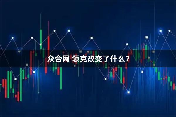 众合网 领克改变了什么？