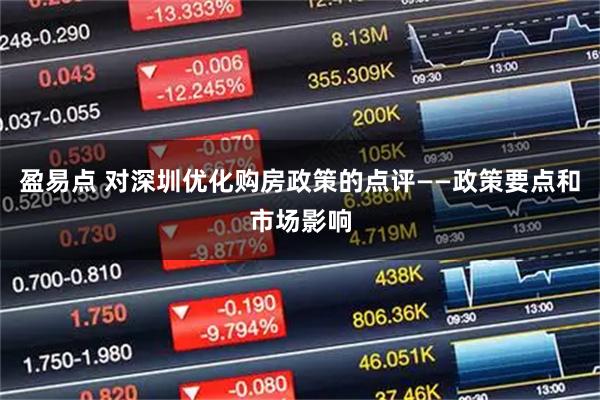 盈易点 对深圳优化购房政策的点评——政策要点和市场影响