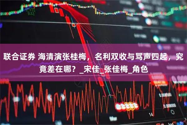联合证券 海清演张桂梅，名利双收与骂声四起，究竟差在哪？_宋佳_张佳梅_角色
